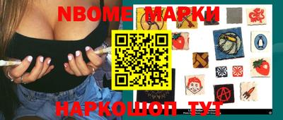 марки nbome Шелехов